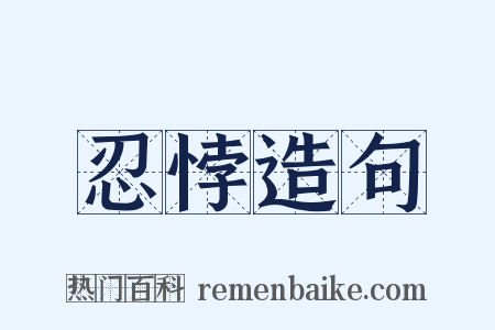 忍悖造句是什么意思的图片